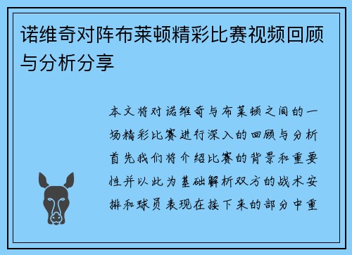 诺维奇对阵布莱顿精彩比赛视频回顾与分析分享