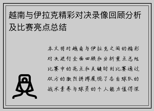 越南与伊拉克精彩对决录像回顾分析及比赛亮点总结