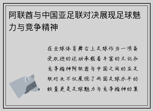 阿联酋与中国亚足联对决展现足球魅力与竞争精神