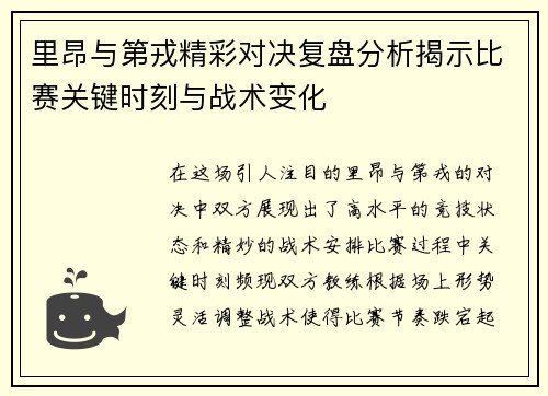 里昂与第戎精彩对决复盘分析揭示比赛关键时刻与战术变化