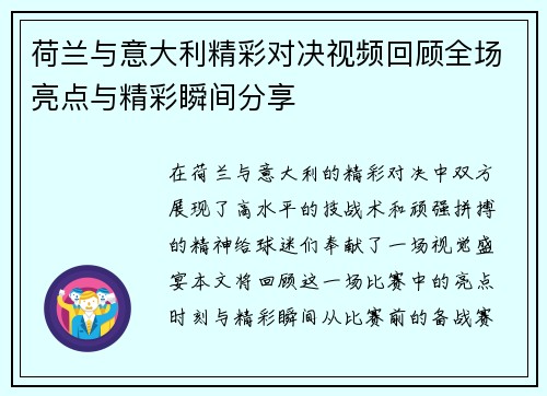 荷兰与意大利精彩对决视频回顾全场亮点与精彩瞬间分享
