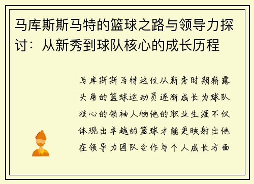 马库斯斯马特的篮球之路与领导力探讨：从新秀到球队核心的成长历程