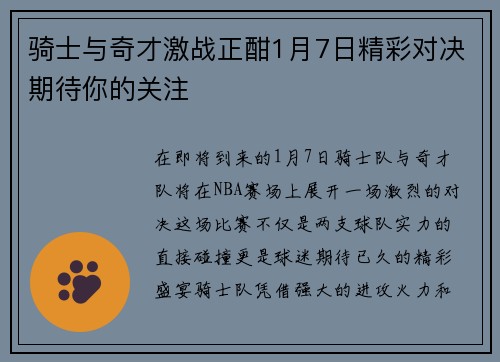 骑士与奇才激战正酣1月7日精彩对决期待你的关注